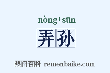 弄孙是什么意思的图片